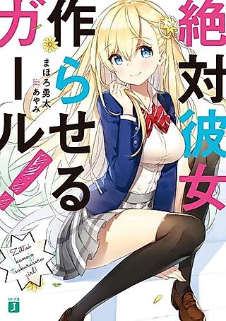 Cover image for the novel called Zettai Kanojo Tsukuraseru Girl!