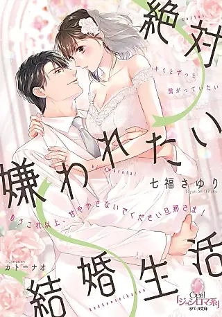 Cover image for the novel called Zettai Kirawaretai Kekkon Seikatsu Mou Kore Ijou, Amaya Kasanai Deku Dasai Danna-sama!