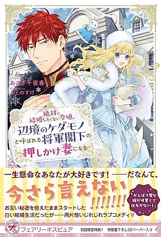Cover image for the novel called Zettai ni Kekkon Shita Kunai Reijou, Henkyou no Kedamono to Yobareru Shougun Kakka no Oshikake Tsuma ni Naru