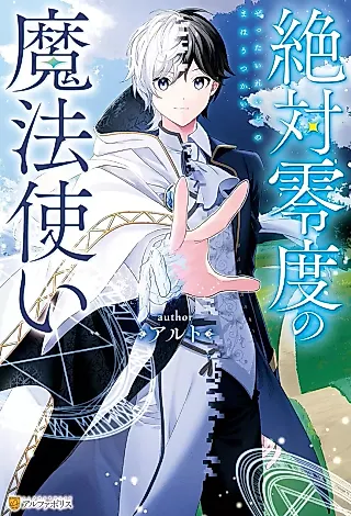 Cover image for the novel called Zettai Reido no Mahou Tsukai