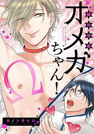 Cover image for the manga called Zettai Shuukyou Omega-chan!