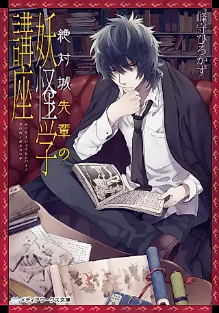 Cover image for the novel called Zettaijou Senpai no Youkaigaku Kouza