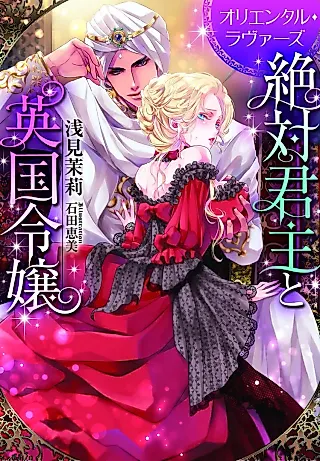 Cover image for the novel called Zettaikunshu to Eikoku Reijou