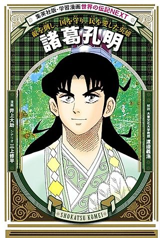 Cover image for the manga called 学習漫画 世界の伝記 NEXT 諸葛孔明 敵を倒し、国を守り、民を愛した英雄