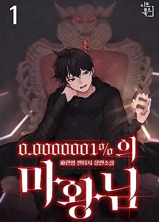Cover image for the novel called 0.0000001% Demon Lord