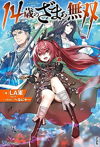 Cover image for the novel called 14-sai no Zamaa Musou