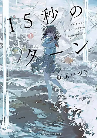 Cover image for the novel called 15 Seconds Turn