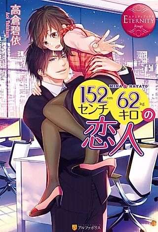 Cover image for the novel called 62kg Lover