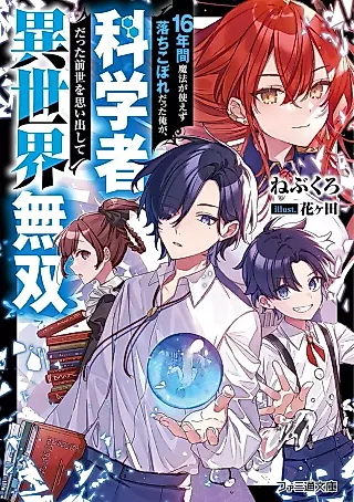 Cover image for the novel called 16-nenkan Mahou ga Tsukaezu Ochikobore datta Ore ga, Kagakusha datta Zensei wo Omoida Shite Isekai Musou