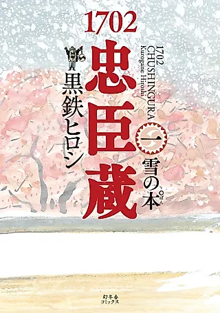 Cover image for the manga called 1702 Chushingura