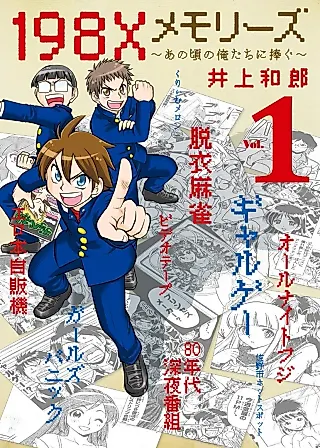 Cover image for the manga called 198X Memories: Ano Koro no Oretachi ni Sasagu