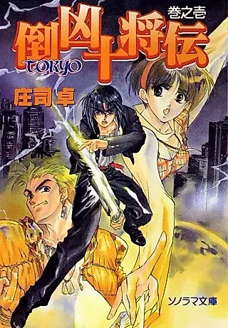 Cover image for the novel called 10 Tokyo Warriors