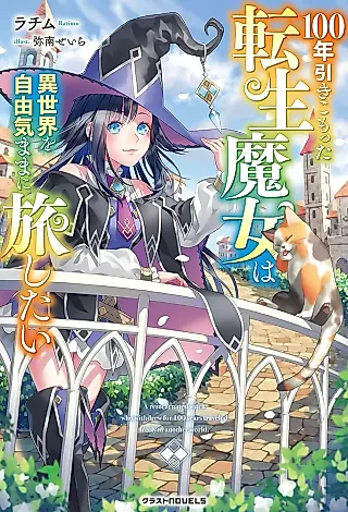 Cover image for the novel called A Reincarnated Witch Who Withdrew for 100 Years Traveled Freely in Another World