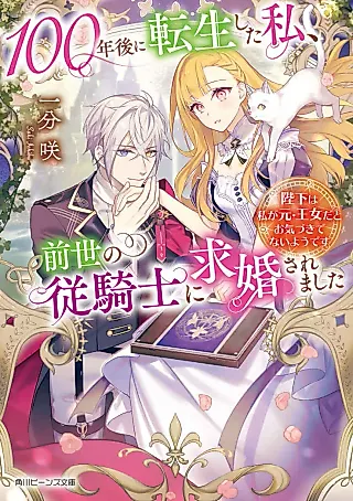 Cover image for the novel called 100-nengo ni Tenseishita Watashi, Zense no Juukishi ni Kyuukonsaremashita: Heika wa Watashi ga Moto Oujo da to Okizukidenai you desu