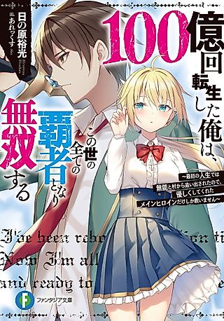 Cover image for the novel called 100-oku Kai Tensei Shita Ore wa, Konoyo no Subete no Hasha to Nari Musou Suru