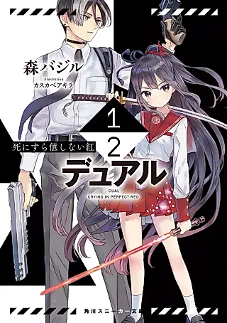 Cover image for the novel called 1/2 Dual: Shi ni Sura Atai Shinai Kurenai