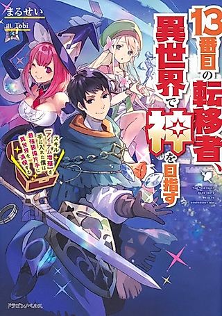 Cover image for the novel called 13-Banme no Teni-sha, Isekai de Kami wo Mezasu Skill “Item Zoushoku” wo Te ni Ireta Boku wa Saikyou Soubi Katate ni Isekai wo Mankitsu Suru