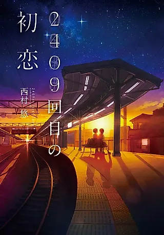 Cover image for the novel called 2409 Kaime no Hatsukoi