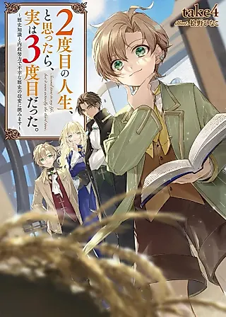 Cover image for the novel called 2-dome no Jinsei, to Omottara, Jitsu wa 3-dome datta. Rekishi Chishiki to Naisei Doryoku de Fukou na Rekishi no Kaihen ni Idomimasu