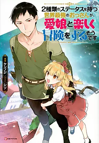 Cover image for the novel called 2 Shurui no Status wo Motsu Sekai Saikyou no Ossan ga, Manamusume to Tanoshiku Bouken wo Suru Sou desu