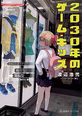Cover image for the novel called 2030-nen no Game Kids
