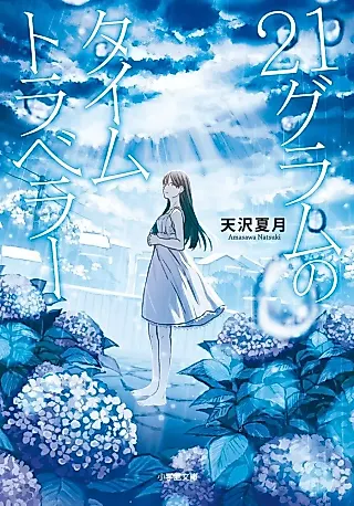 Cover image for the novel called 21 Gramm no Time Traveler