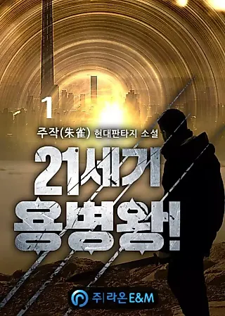 Cover image for the novel called 21st Century Mercenary King