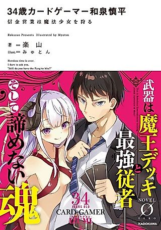 Cover image for the novel called 34-sai Card Gamer Izumi Shinpei: Shinkin Eigyou wa Mahou Shoujo wo Karu