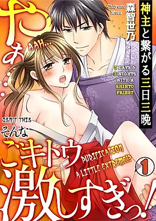 Cover image for the manga called 3 Days & 3 Nights With A Shinto Priest -Aah...Isn't This Purification A Little Extreme!?