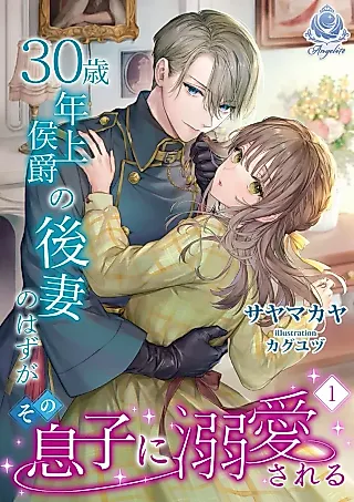 Cover image for the novel called 30-sai Toshiue Koushaku no Gosai no Hazu ga Sono Musuko ni Dekiaisareru