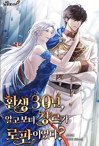 Cover image for the novel called 30 Years After Reincarnating, It Turns Out This World Was A Rofan?!
