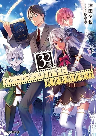 Cover image for the novel called 32-sai, “Rule Book” Katate ni Isekai Kyuusei Kikou
