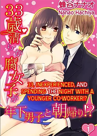 Cover image for the manga called 33, Inexperienced, and Spending the Night with a Younger Co-worker!?