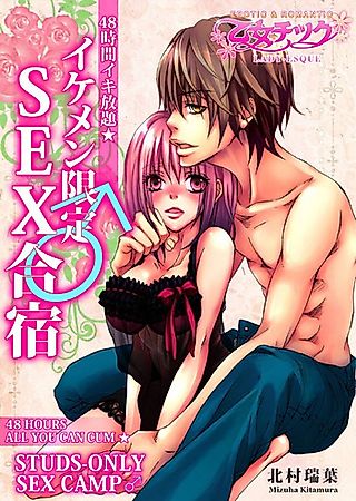 Cover image for the manga called 48 Hours All You Can Cum: Studs-Only Sex Camp
