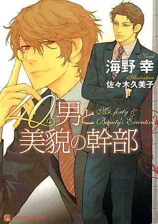 Cover image for the novel called 40 Otoko to Bibou Nokanbu