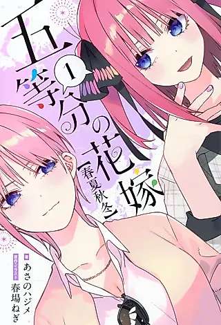 Cover image for the novel called 5-toubun no Hanayome: [Shunkashuutou]