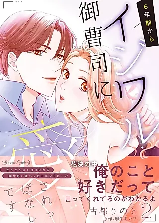 Cover image for the manga called 6-nen Mae kara Ijiwaru Onzoushi ni Aisareppanashi desu