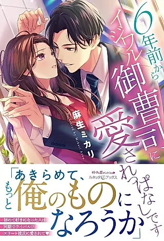 Cover image for the novel called 6-nenmae kara Ijiwaru Onzoushi ni Aisareppanashi desu