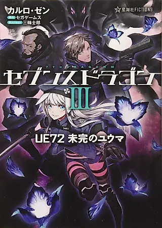 Cover image for the novel called 7th Dragon III UE72 Mikan no Yuuma