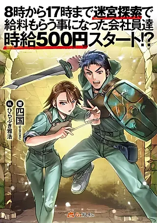 Cover image for the novel called 8-ji kara 17 Toki made Meikyuu Tansaku de Kyuuryou Moraru Koto ni Natta Kaishain-tachi: Jikyuu 500 Tsubura Start!?