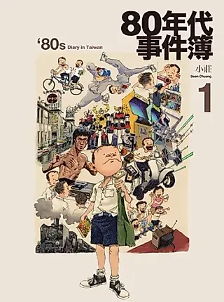 Cover image for the manhua called '80s Diary in Taiwan