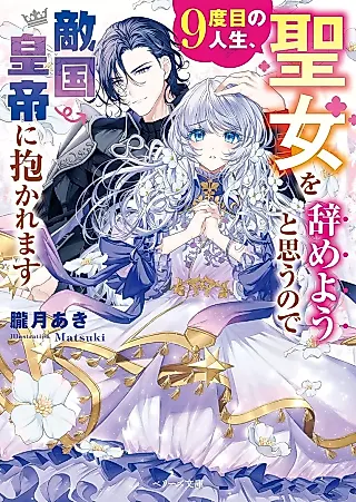 Cover image for the novel called 9-dome no Jinsei, Seijo wo Yameyou to Omou no de Tekkoku Koutei ni Idakaremasu