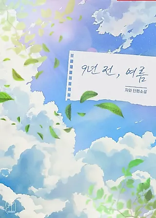 Cover image for the novel called 9 Years Ago, Summer