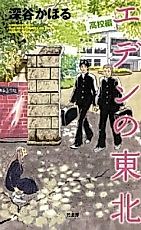 Cover image for the manga called Eden no Touhoku: Koukou-hen