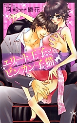 Cover image for the manga called Elite Ouji to Binkan Koneko