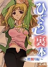 Cover image for the other called Higurashi no Naku Koro ni dj - Higurashi Uramoto - Takanaburi Hen