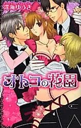 Cover image for the manga called Otoko no Hanazono (SHINKAI Yuuki)