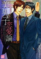 Cover image for the manga called Theory of Beautiful Guy