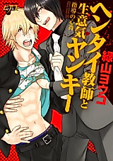 Cover image for the manga called Hentai Kyoushi to Namaiki Yankee Shidou no Kokoroe