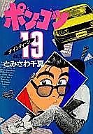 Cover image for the manga called Ponkotsu 19